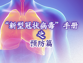 &ldquo;新型冠狀病毒&rdquo;手冊之預防篇