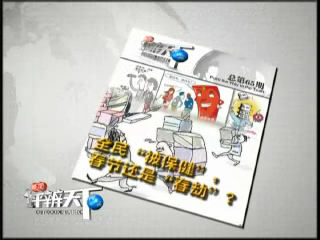 第六十五期：全民&ldquo;被保健&rdquo;，春节还是春&ldquo;劫&rdquo;？