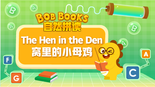 VIPKID|自然拼讀 Bob Books Phonics_4_The Hen in the Den 窩裏的小母雞