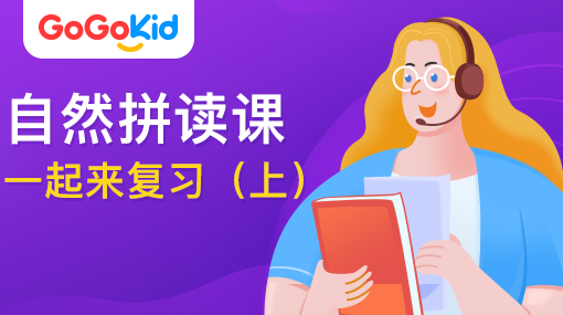 GoGoKid在线少儿英语|自然拼读课：一起来复习！（上）