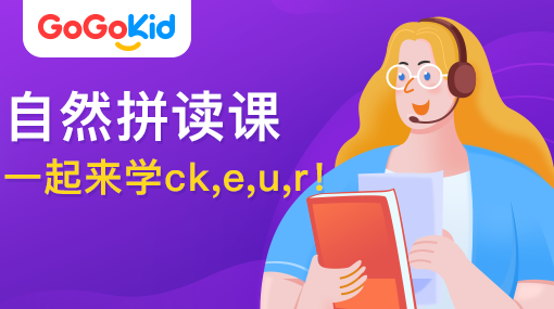 GoGoKid在线少儿英语|自然拼读课：一起来学ck,e,u,r!