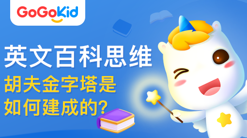GoGoKid在线少儿英语|英文百科思维课：胡夫金字塔是如何建成的？