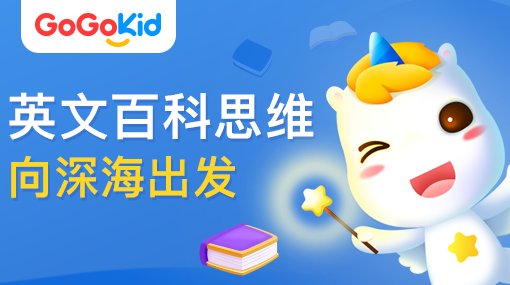 GoGoKid線上少兒英語|英文百科思維課：向深海出發