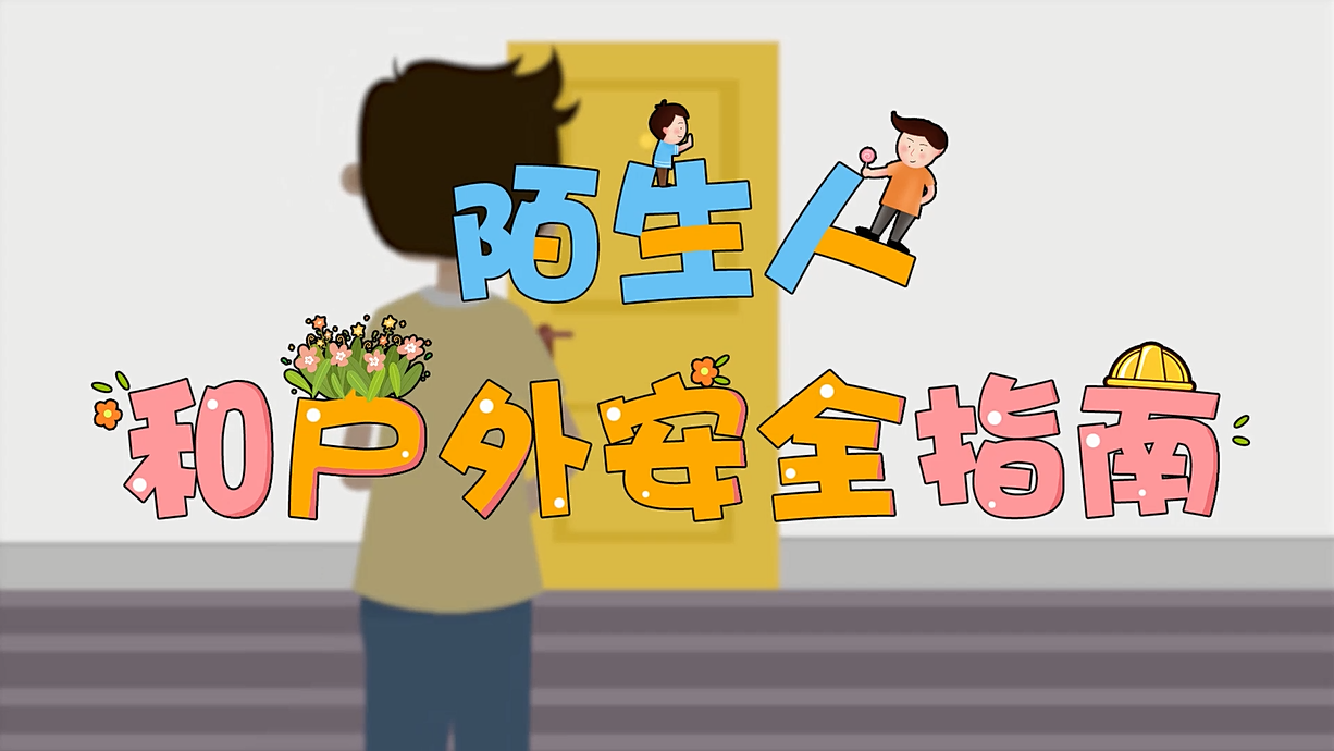 常青藤爸爸全科教育丨孩子的第一堂安全教育启蒙课-8.这个人，我不认识呀