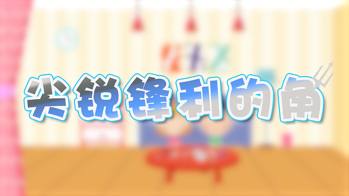 常青藤爸爸全科教育丨孩子的第一堂安全教育启蒙课-4.刀，没长眼睛