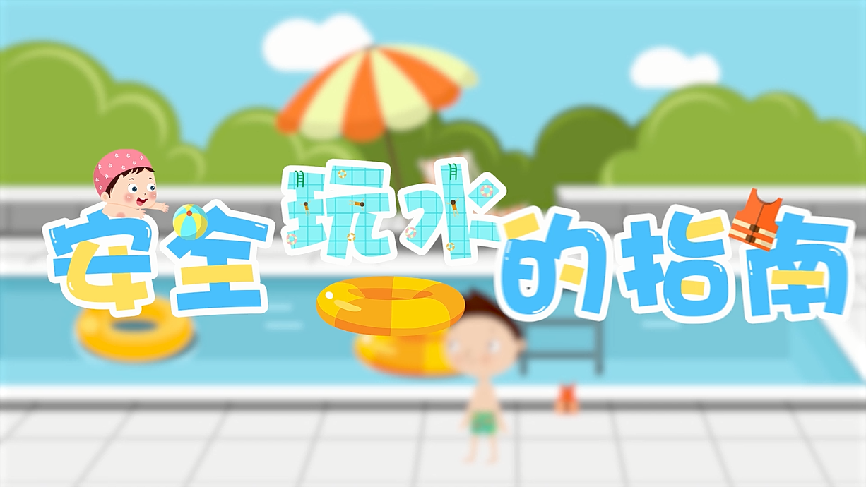 常青藤爸爸全科教育丨孩子的第一堂安全教育启蒙课-9.我和手机掉水里了，先救谁？