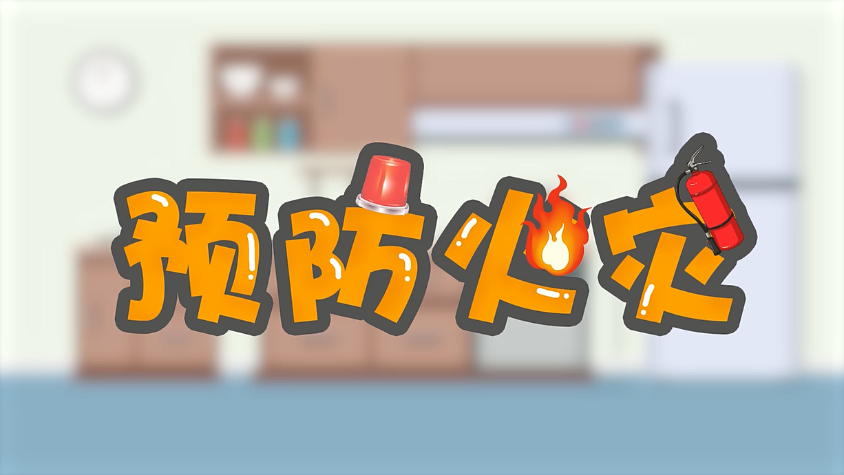 常青藤爸爸全科教育丨孩子的第一堂安全教育启蒙课-1.火是小可爱，也是大妖怪