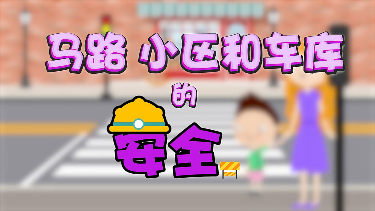 常青藤爸爸全科教育丨孩子的第一堂安全教育启蒙课-6.马路，是这样过的