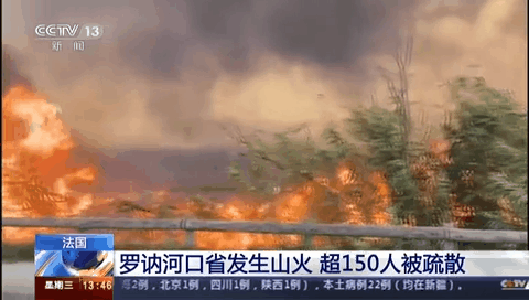 法國：羅納河口省發生山火 超150人被疏散