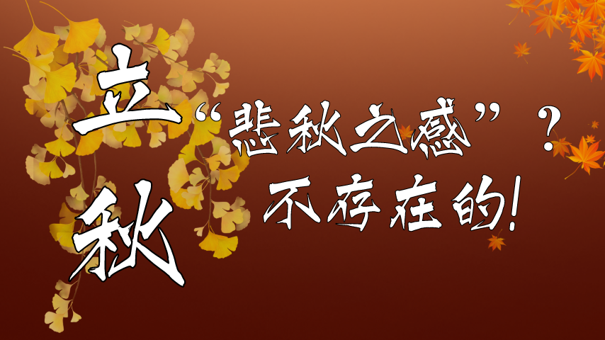 【健康解码】立秋|“悲秋之感”？不存在的！