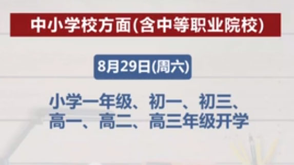 北京確定秋季學期開學時間：中小學 幼兒園 高校錯峰返校