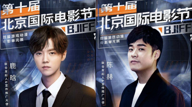 北影節將舉辦遊戲動漫電影單元展 鹿晗 陳赫任推廣大使