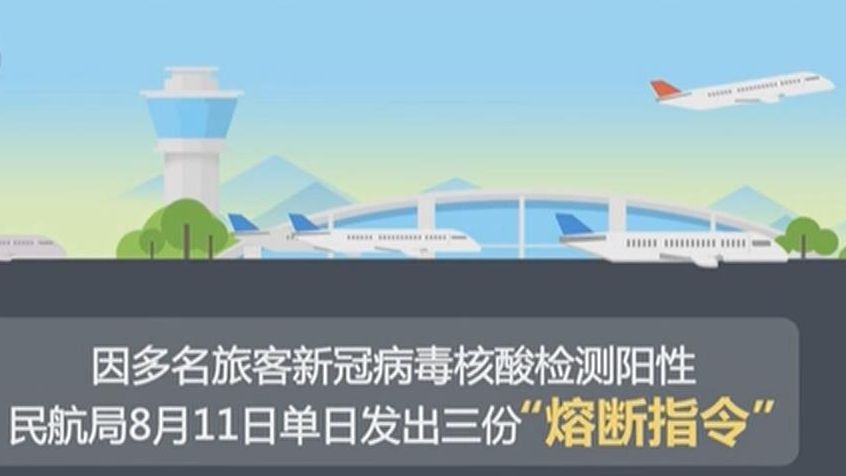 民航局發出三份&ldquo;熔斷指令&rdquo;