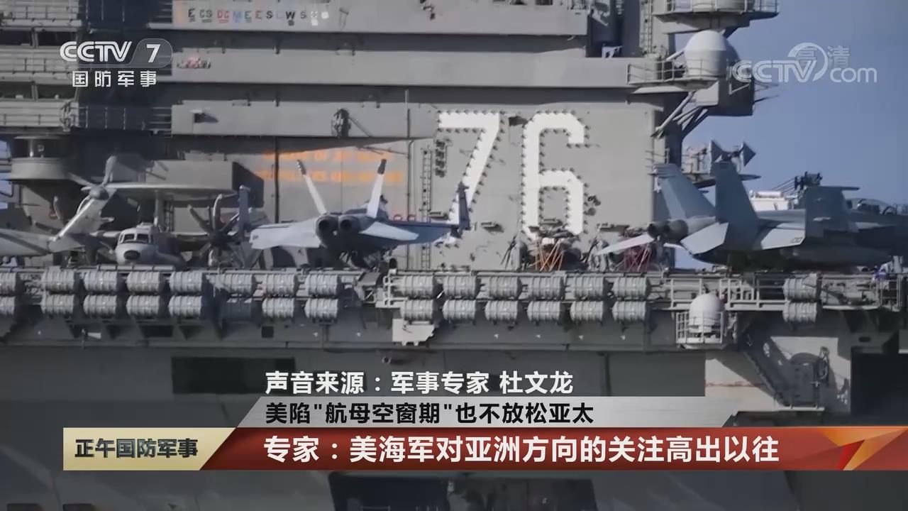美陷&ldquo;航母空窗期&rdquo;也不放松亞太