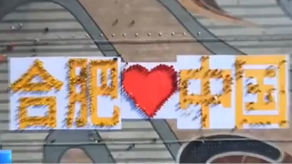 安徽合肥：市民&ldquo;拼圖&rdquo; 表白祖國