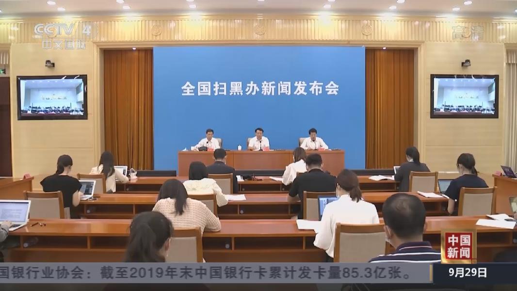 全國掃黑辦：查處涉黑涉惡腐敗及&ldquo;保護傘&rdquo;3869人