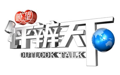 《瞭望评辨天下》栏目介绍