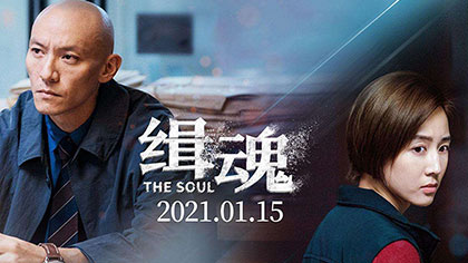 电影《缉魂》发布定档预告 张震为角色火线瘦身