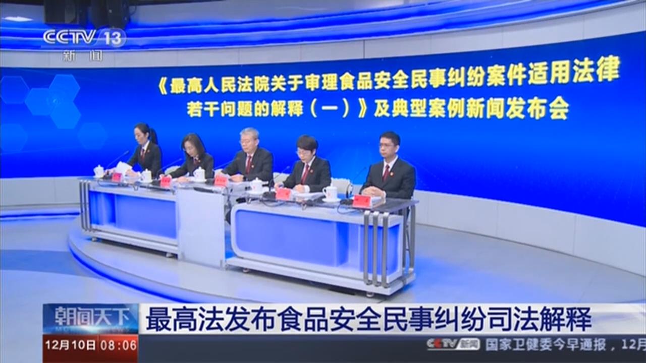 最高法發布食品安全民事糾紛司法解釋