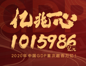 亿兆一心！2020年中国GDP首次超百万亿！