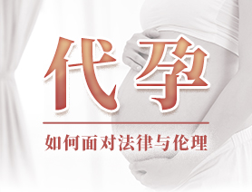 代孕，如何面对法律与伦理