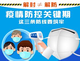 解封≠解防，疫情防控关键期，这三条防线要筑牢