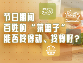 节日期间，百姓的&ldquo;菜篮子&rdquo;能否拎得动、拎得好？
