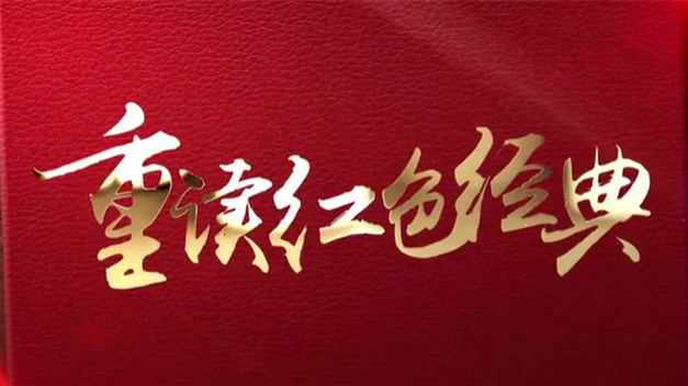 重读红色经典|第一篇：《可爱的中国》