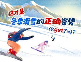 这才是冬季滑雪的正确姿势，你get了吗？