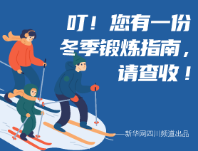叮！您有一份冬季锻炼指南，请查收！