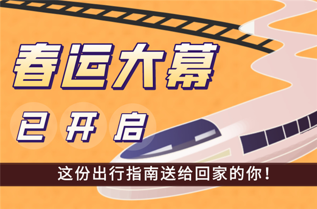 春运大幕已开启，这份出行指南送给回家的你！