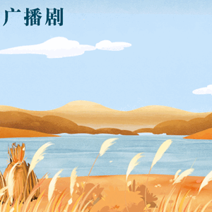 你听，芦苇荡里的“咔咔”声，是苇农们在走冰“打苇”