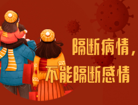 隔断病情,不能隔断感情