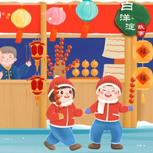 小时候过年的滋味是香甜的