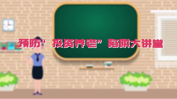 预防&ldquo;投资养老&rdquo;大陷阱