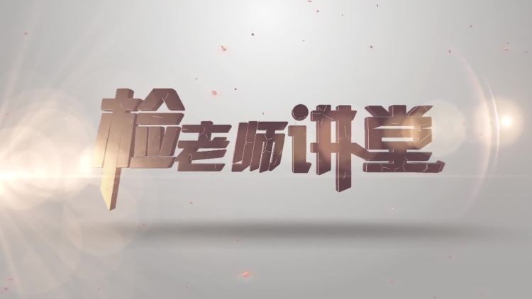 检老师讲堂：远离毒品 敬畏法律