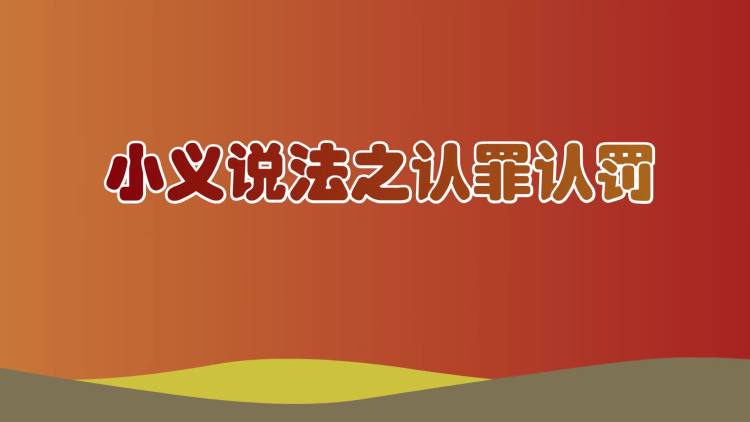 小义说法之认罪认罚