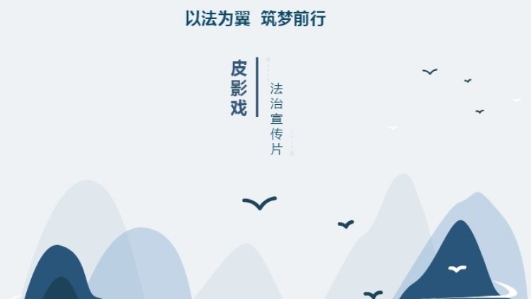 以法为翼 筑梦前行