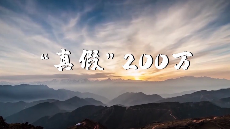 &ldquo;真假&rdquo;200万