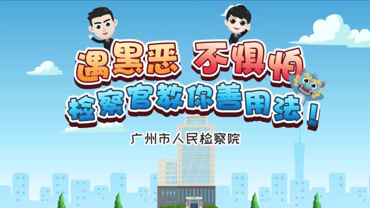 遇黑恶 不惧怕 检察官教你善用法