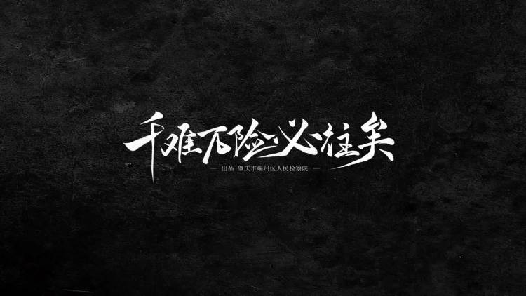 千难万险必往矣