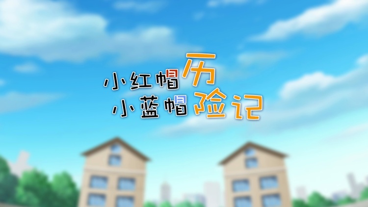 小红帽小蓝帽历险记
