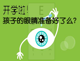 数字会说话：开学啦！你的眼睛准备好了么？