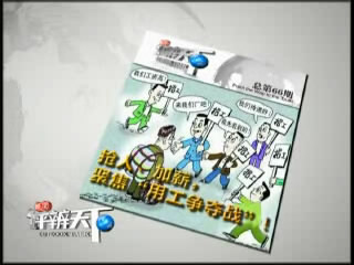 第六十六期：抢人，加薪，聚焦&ldquo;用工争夺战&rdquo;！