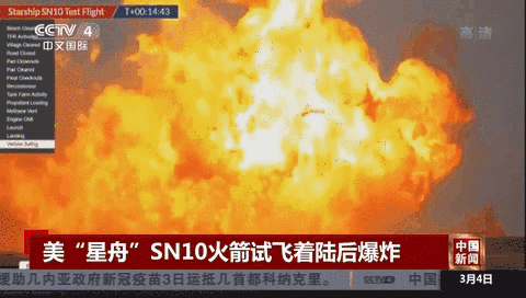 美“星舟”SN10火箭试飞着陆后爆炸