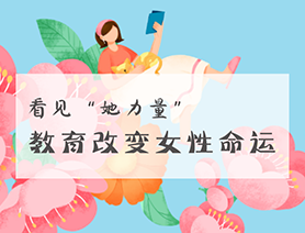 看见“她力量”：教育改变女性命运