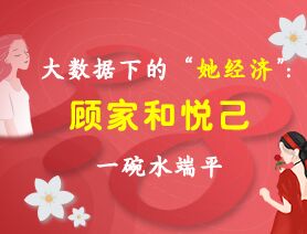 大数据下的“她经济”：顾家和悦己“一碗水端平”