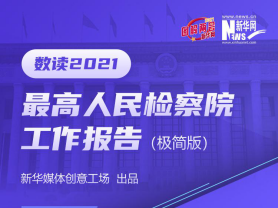 数读2021最高人民检察院工作报告（极简版）