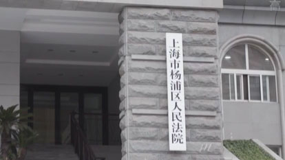 上海首例性骚扰损害责任纠纷宣判 被告赔偿近10万元并书面道歉