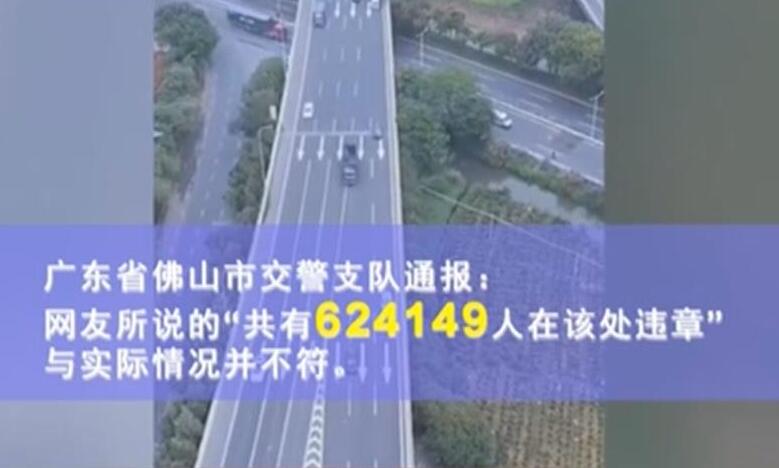 广东佛山一高速岔口“天量”罚单引争议